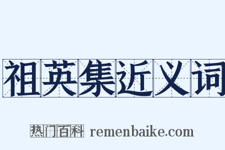 祖英集近义词是什么意思的图片